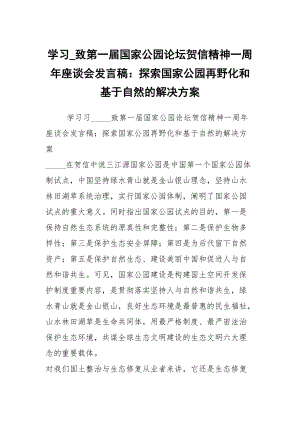 學習_致第一屆國家公園論壇賀信精神一周年座談會發(fā)言稿：探索國家公園再野化和基于自然的解決方案