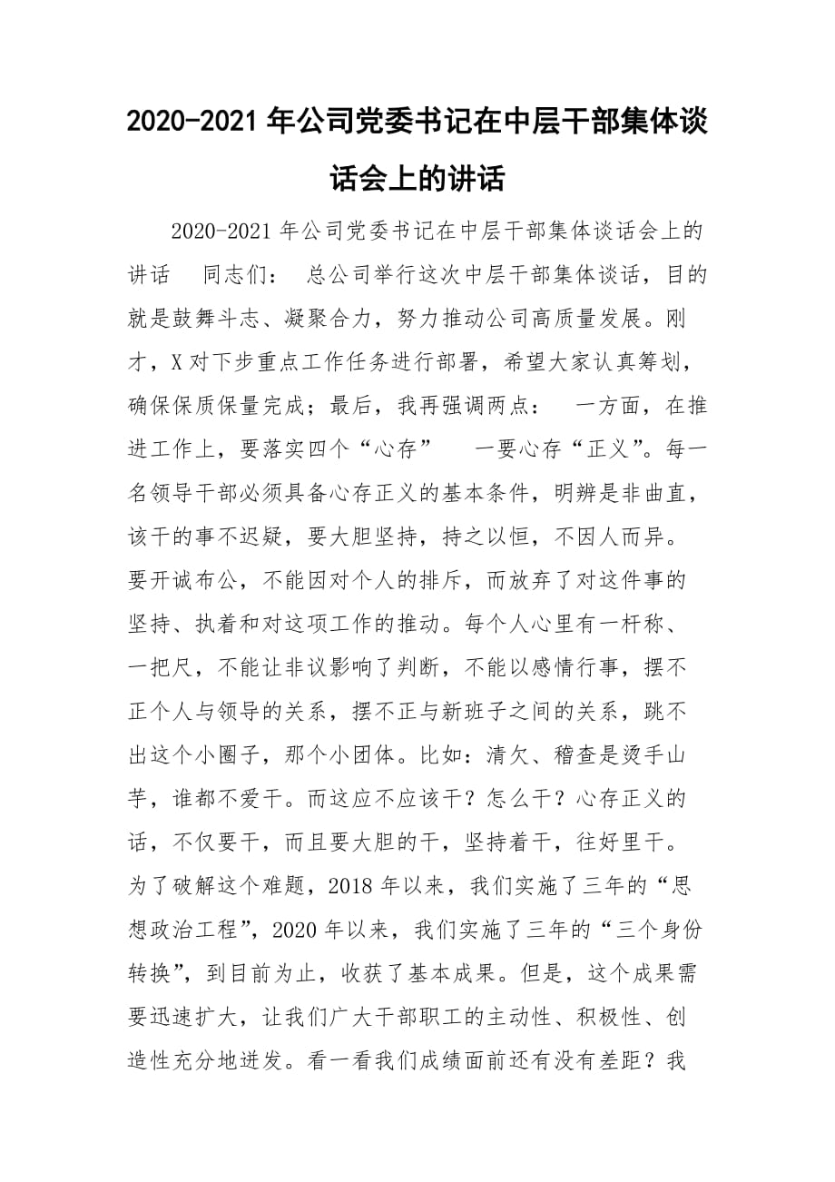 2020-2021年公司党委书记在中层干部集体谈话会上的讲话_第1页