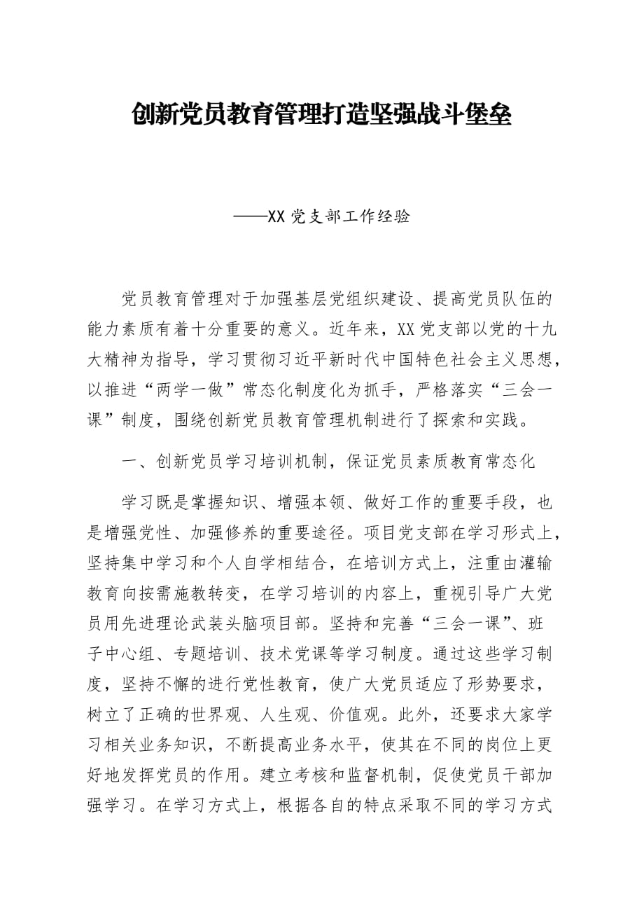 2020年党支部工作经验----创新党员教育管理打造坚强战斗堡垒_第1页