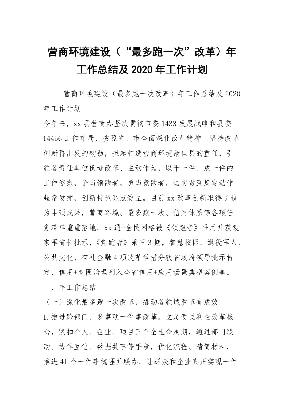 营商环境建设（“最多跑一次”改革）年工作总结及2020年工作计划_第1页