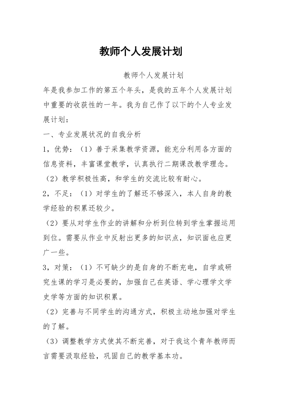 教师个人发展计划_第1页