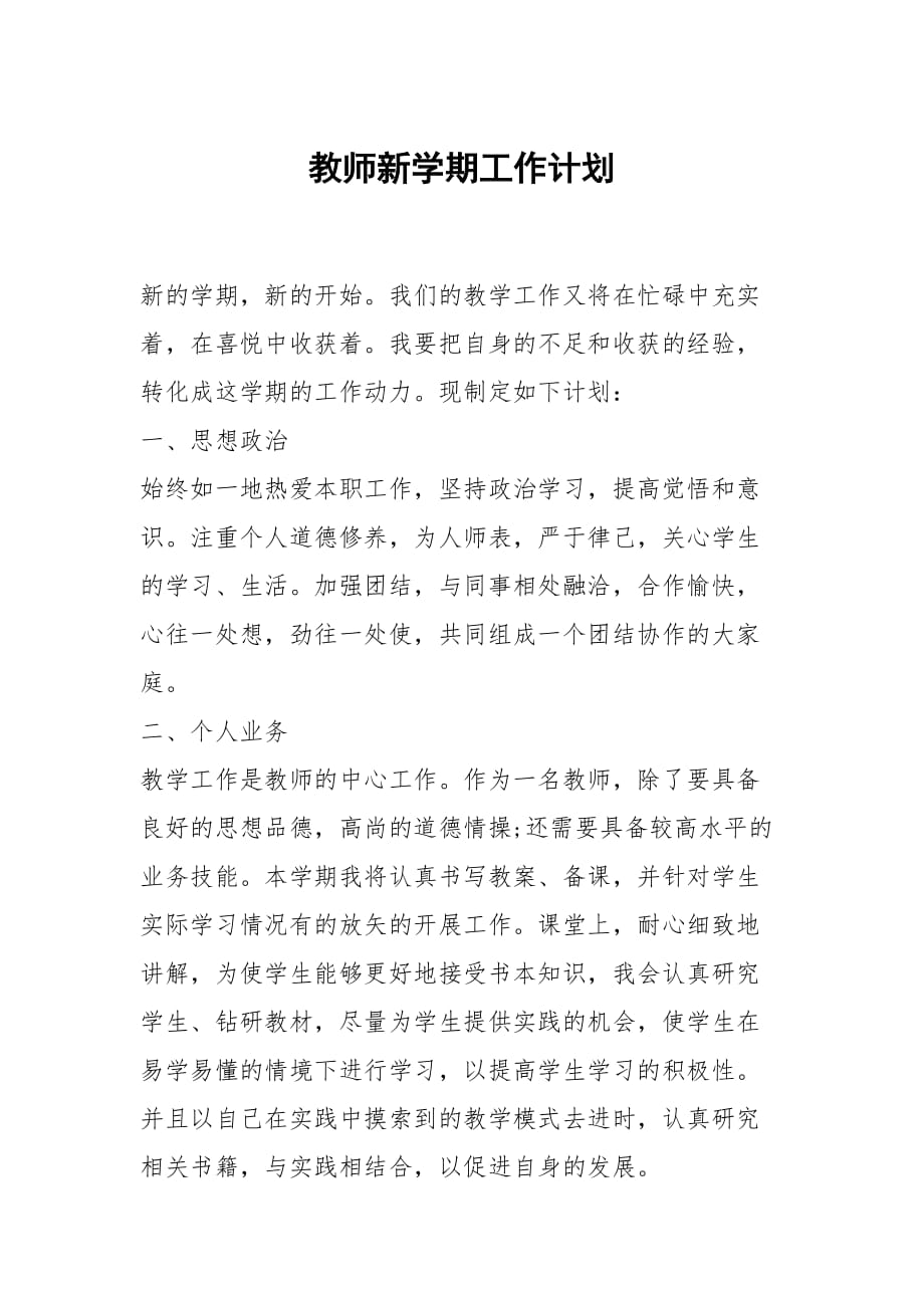 教师新学期工作计划_3_第1页