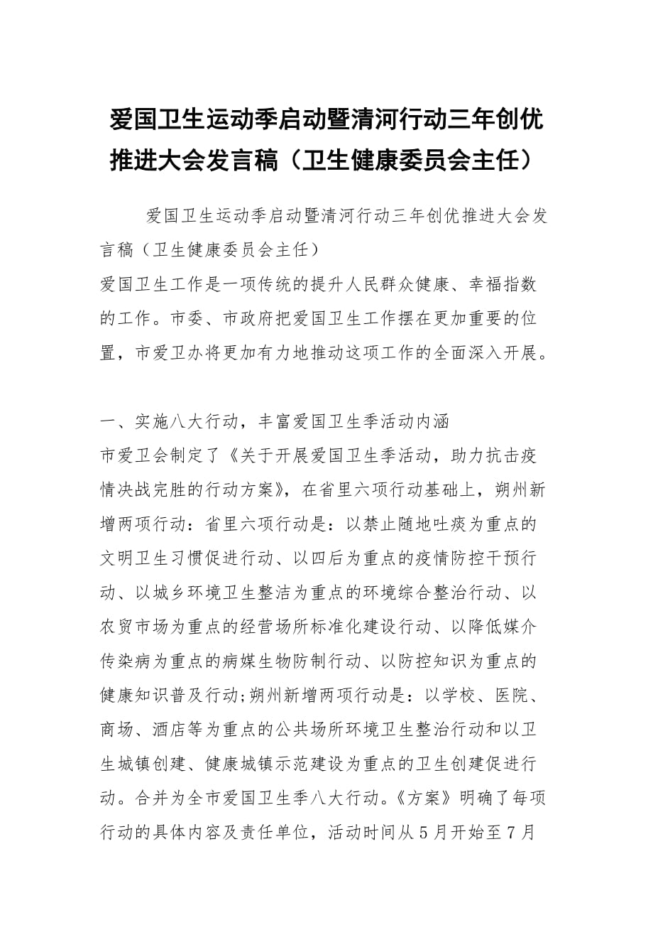 爱国卫生运动季启动暨清河行动三年创优推进大会发言稿（卫生健康委员会主任）_第1页