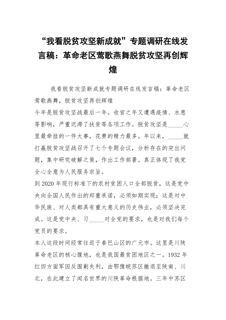 “我看脫貧攻堅新成就”專題調研在線發(fā)言稿：革命老區(qū)鶯歌燕舞脫貧攻堅再創(chuàng)輝煌_第1頁