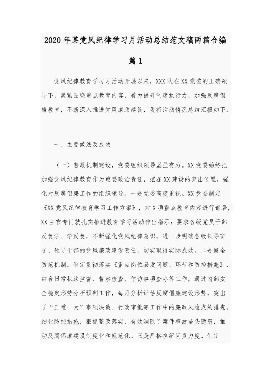 2020年某党风纪律学习月活动总结范文稿两篇合编_第1页