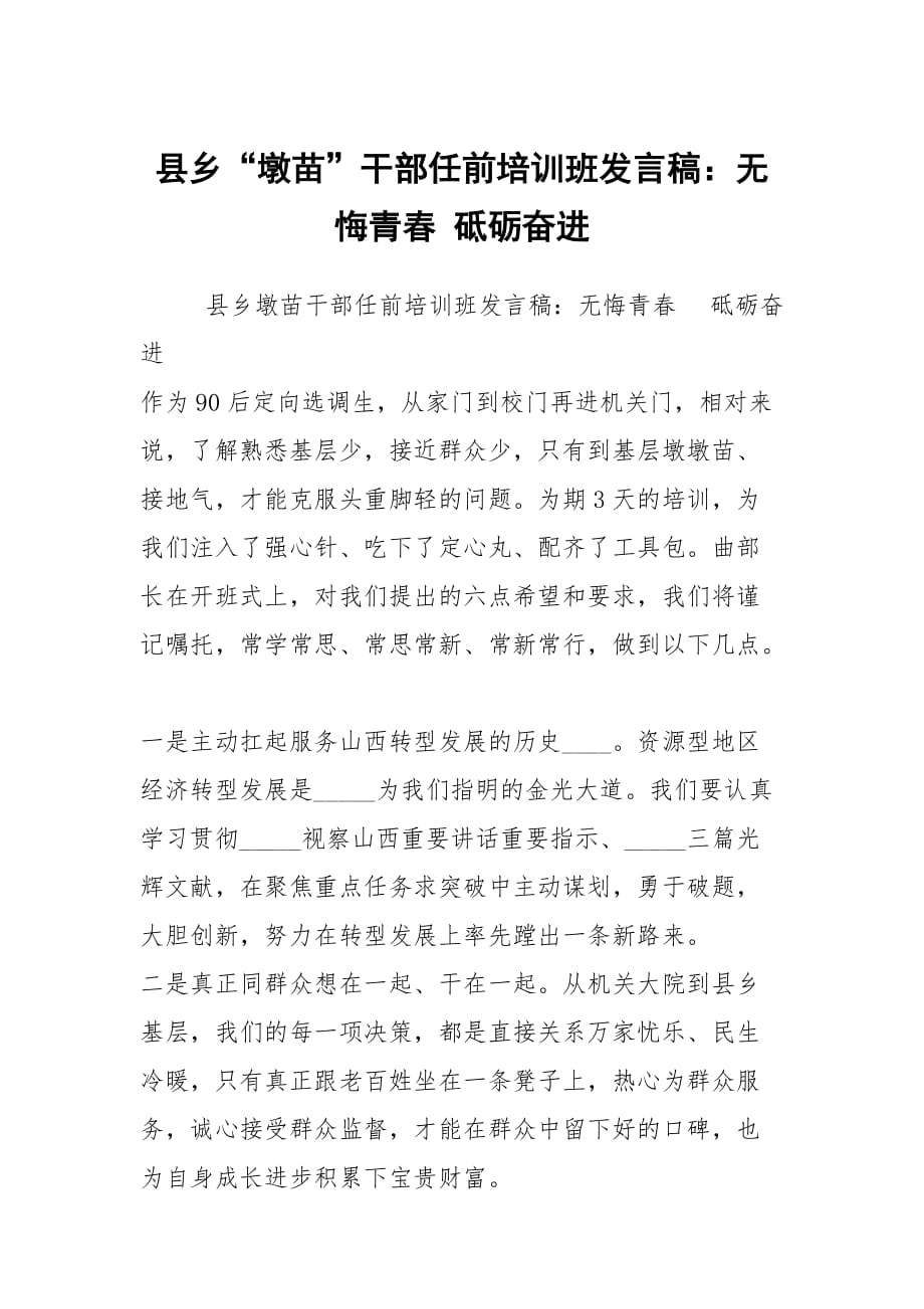 县乡“墩苗”干部任前培训班发言稿：无悔青春 砥砺奋进_第1页