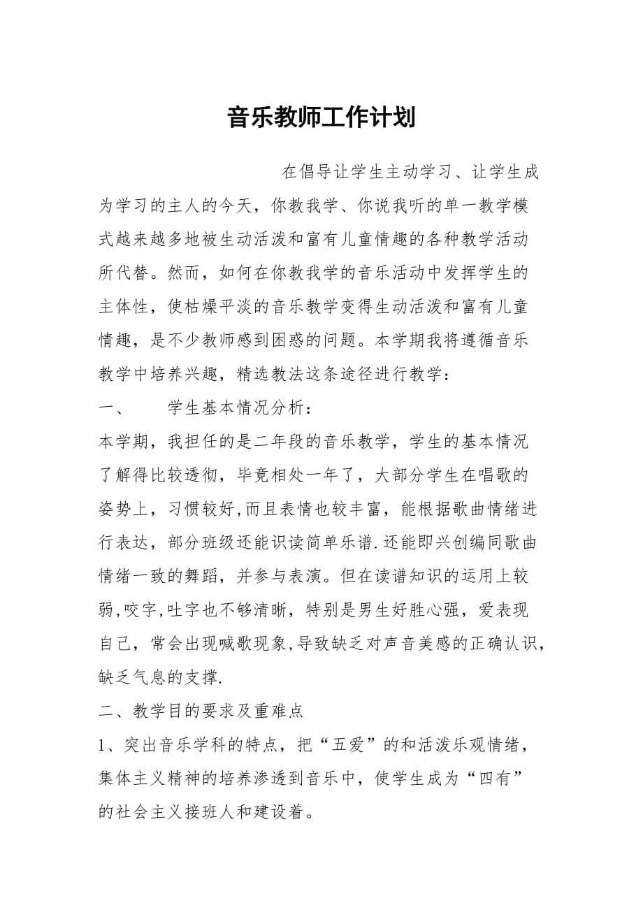 音乐教师工作计划_2_第1页