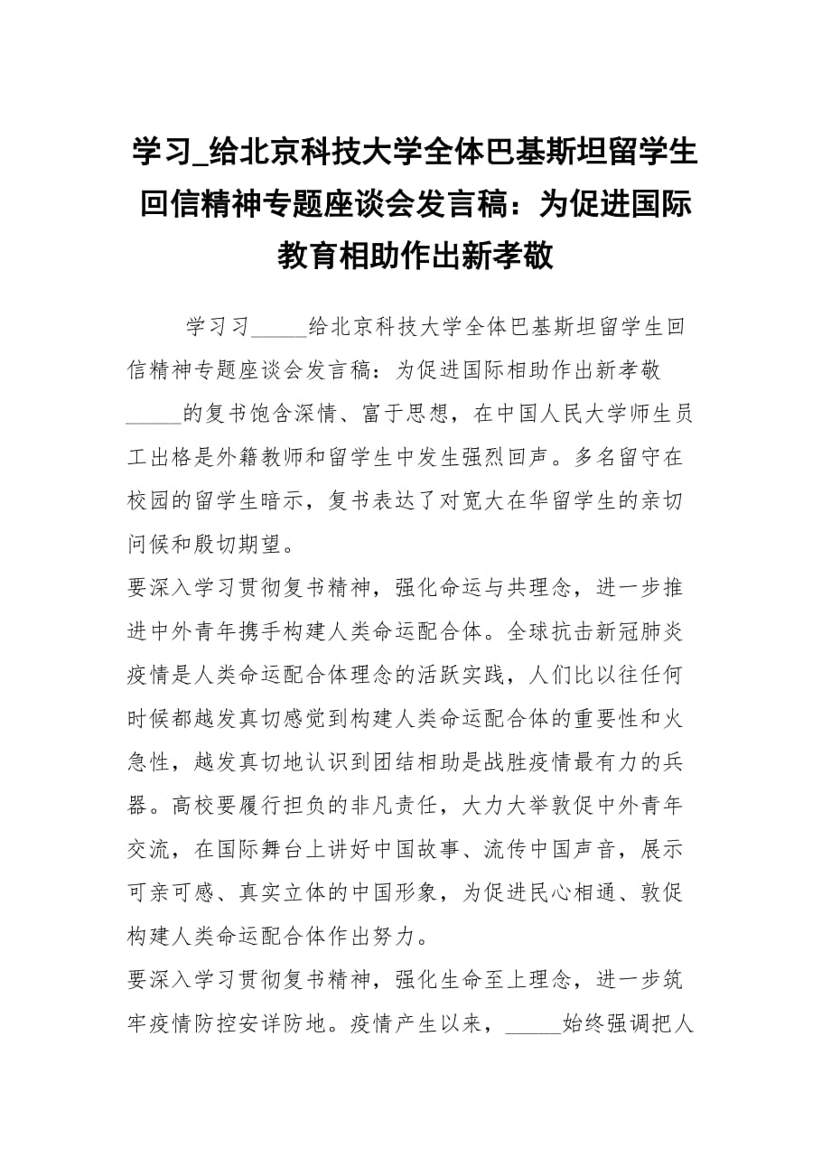 學(xué)習(xí)_給北京科技大學(xué)全體巴基斯坦留學(xué)生回信精神專題座談會發(fā)言稿：為促進(jìn)國際教育相助作出新孝敬_第1頁