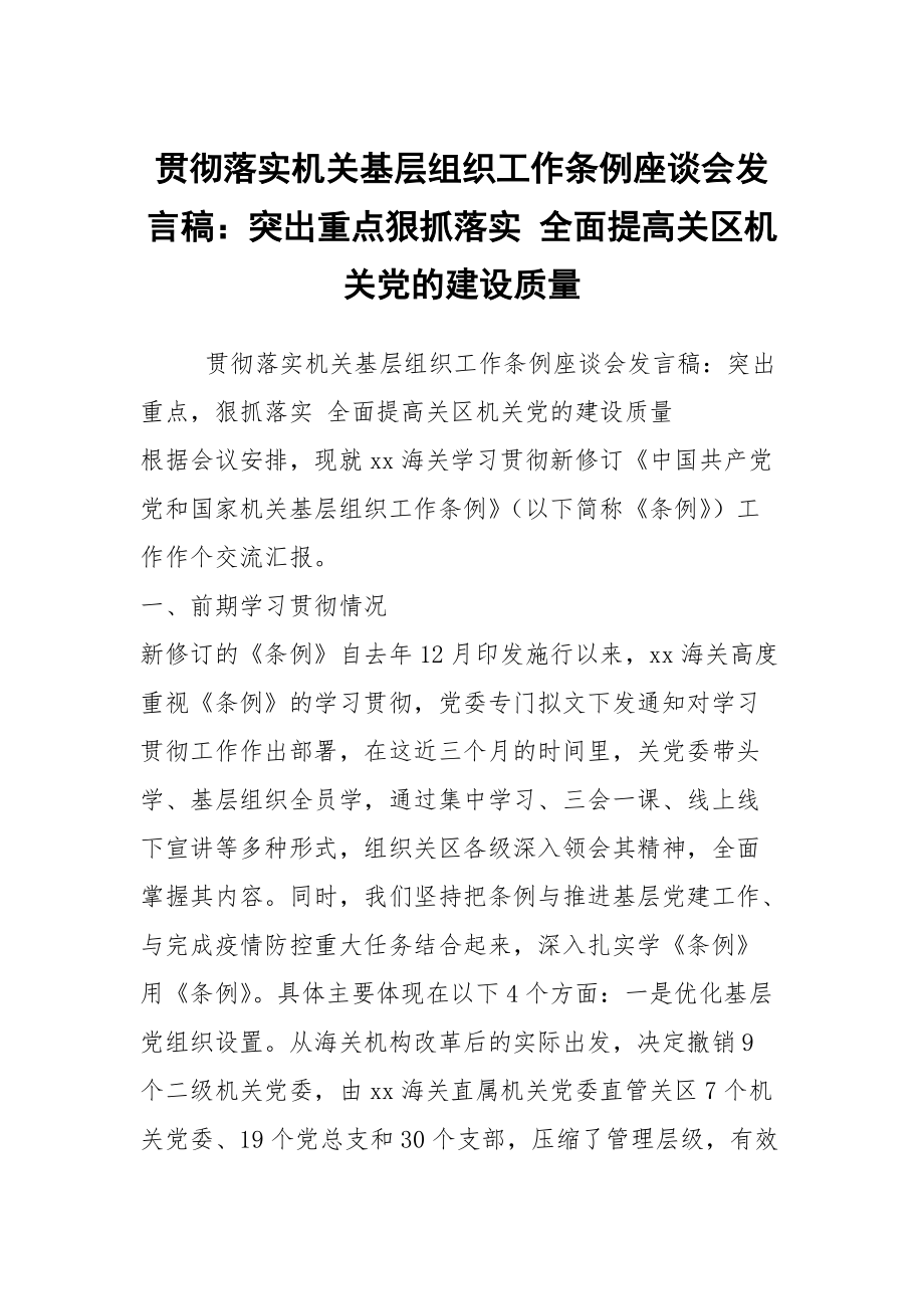 貫徹落實機關基層組織工作條例座談會發(fā)言稿：突出重點狠抓落實 全面提高關區(qū)機關黨的建設質(zhì)量_第1頁