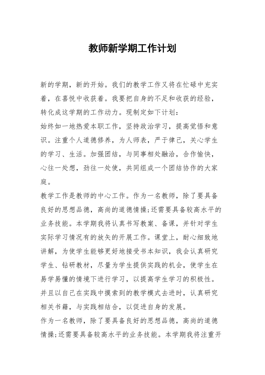 教师新学期工作计划_2_第1页