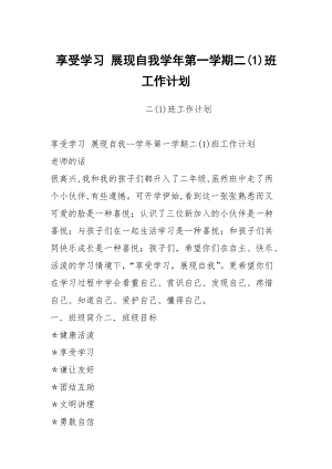 享受學習 展現(xiàn)自我學年第一學期二(1)班工作計劃_2