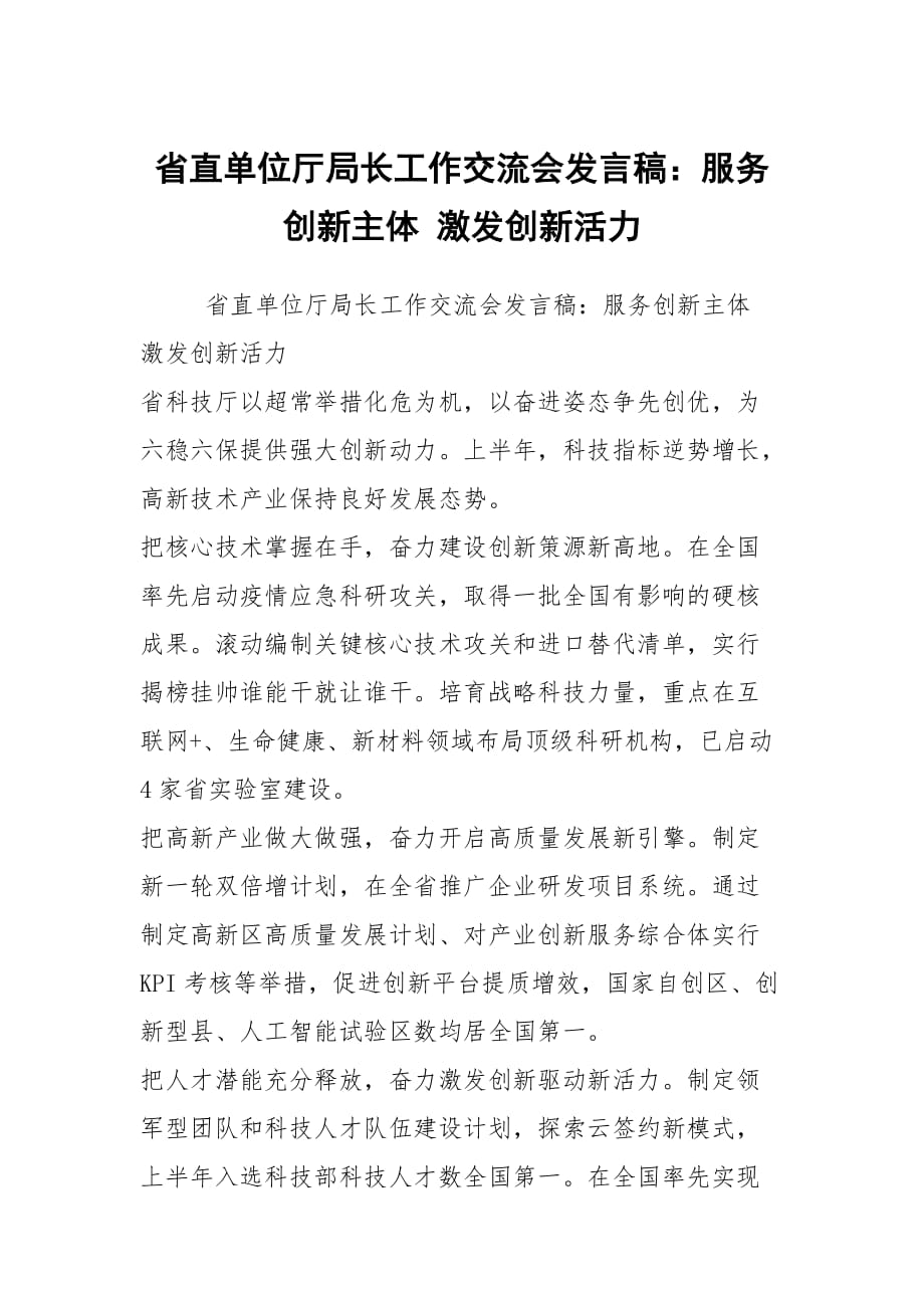 省直單位廳局長(zhǎng)工作交流會(huì)發(fā)言稿：服務(wù)創(chuàng)新主體 激發(fā)創(chuàng)新活力_第1頁