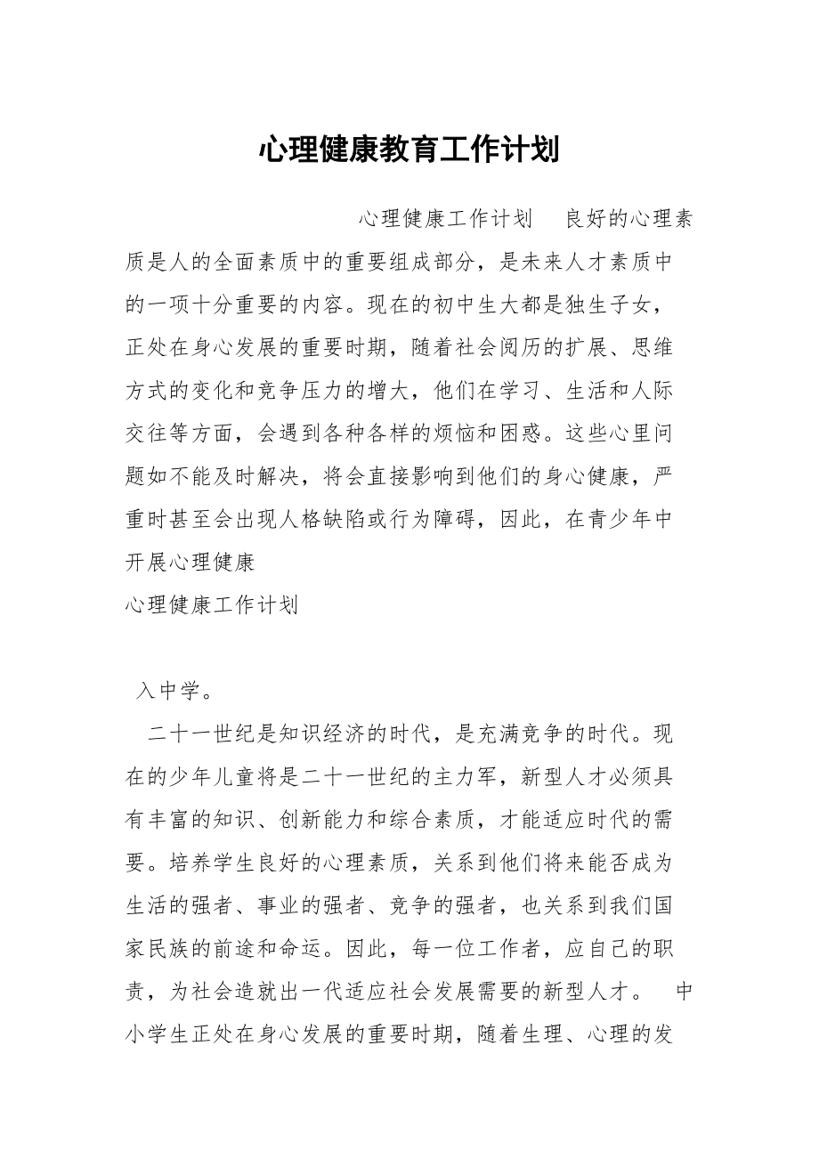 心理健康教育工作計劃_第1頁