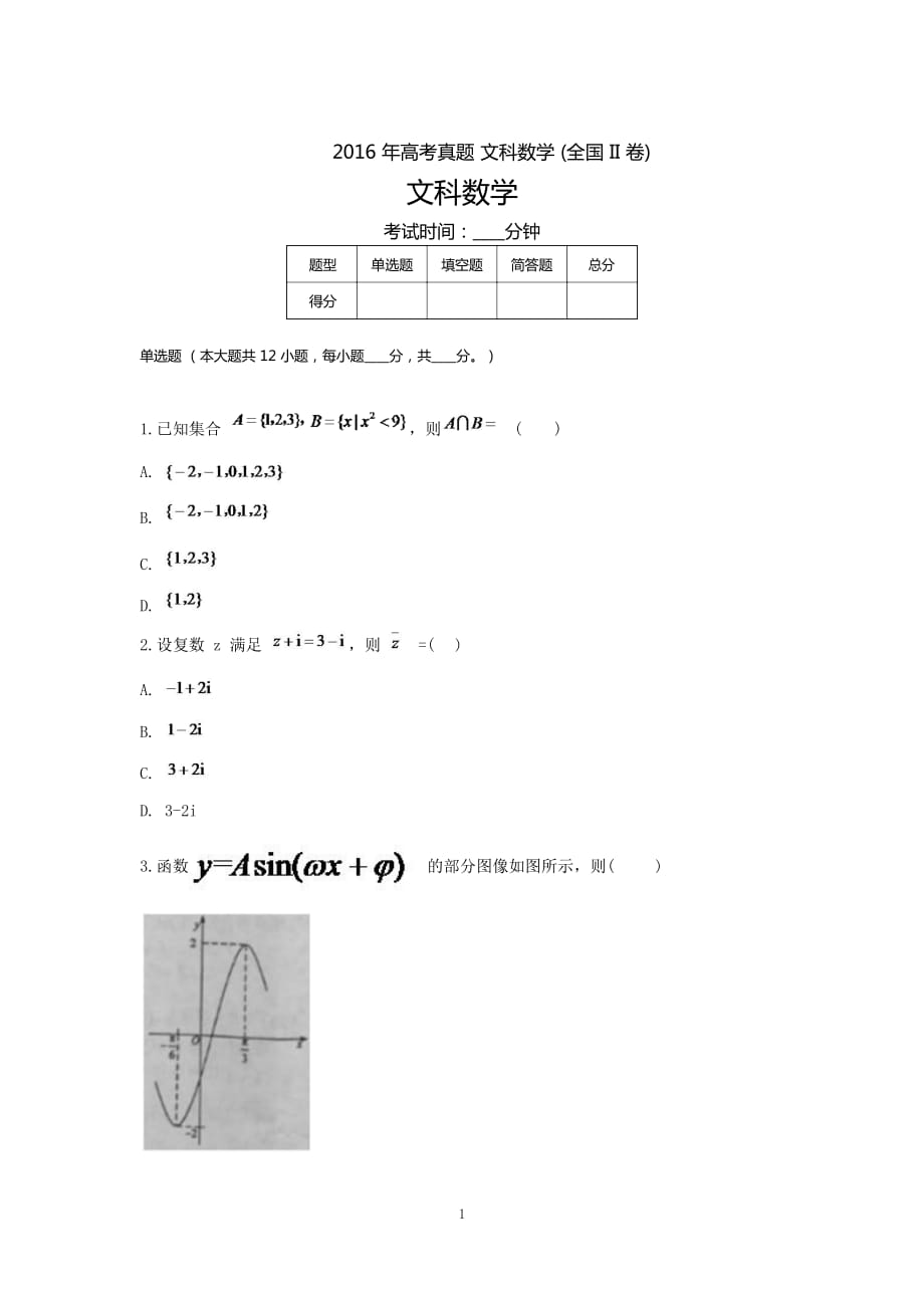 [高考復(fù)習(xí)]2016高考真題文科數(shù)學(xué) (全國卷II)6617附答案高三升學(xué)考試題_第1頁