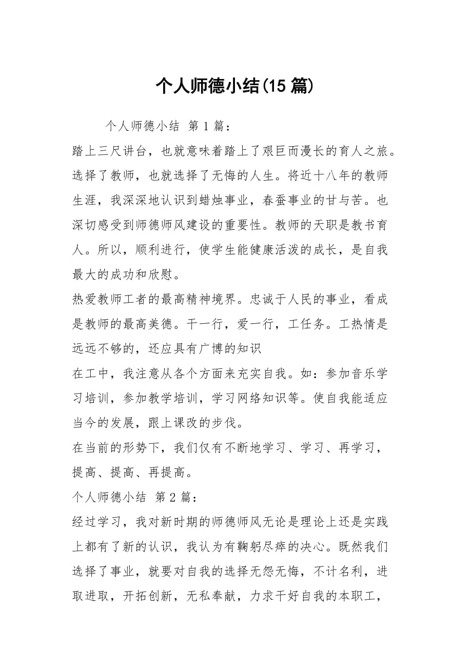 个人师德小结(15篇)_第1页