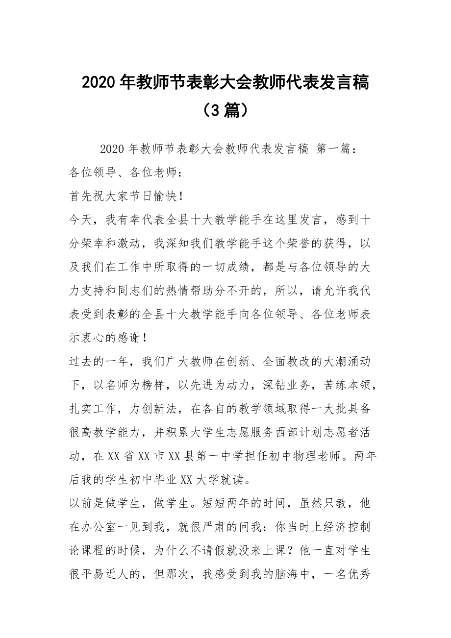 2020年教师节表彰大会教师代表发言稿（3篇）_第1页