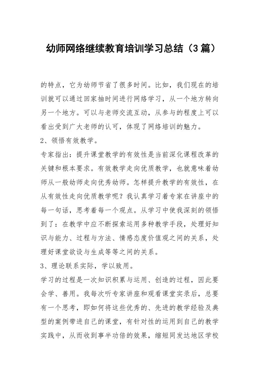 幼师网络继续教育培训学习总结（3篇）_第1页