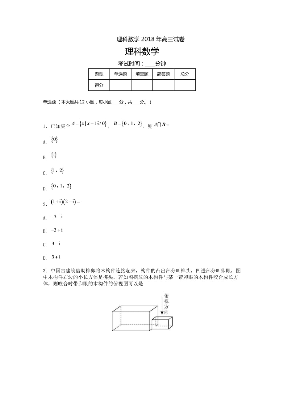 [十年高考]2018年高考全國(guó)III卷數(shù)學(xué)（理科）考試真題及答案-高三復(fù)習(xí)_第1頁(yè)