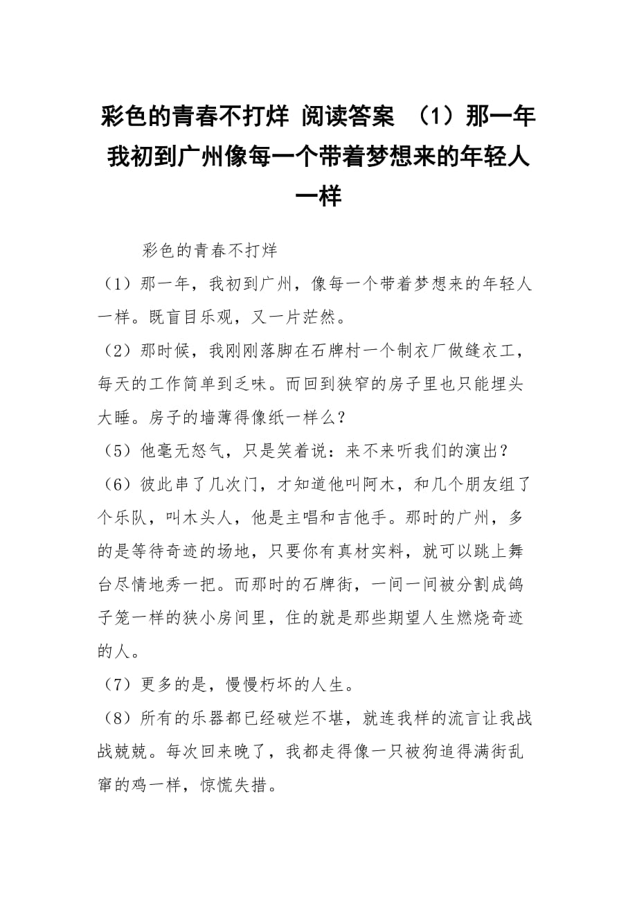 彩色的青春不打烊 閱讀答案 （1）那一年我初到廣州像每一個(gè)帶著夢(mèng)想來的年輕人一樣_第1頁