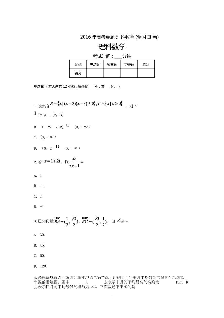 [高三復(fù)習(xí)]2016高考真題理科數(shù)學(xué)(全國(guó)卷III)473附答案近十年考試題11_第1頁(yè)