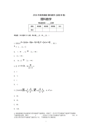 [高三復(fù)習(xí)]2016高考真題理科數(shù)學(xué)(全國卷III)473附答案近十年考試題11