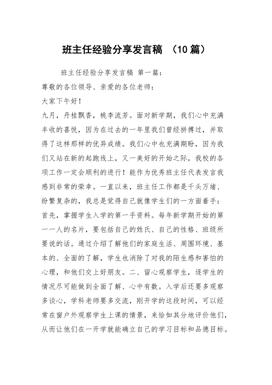 班主任经验分享发言稿-（10篇）_第1页