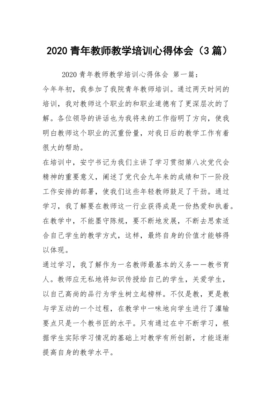 2020青年教师教学培训心得体会（3篇）_第1页