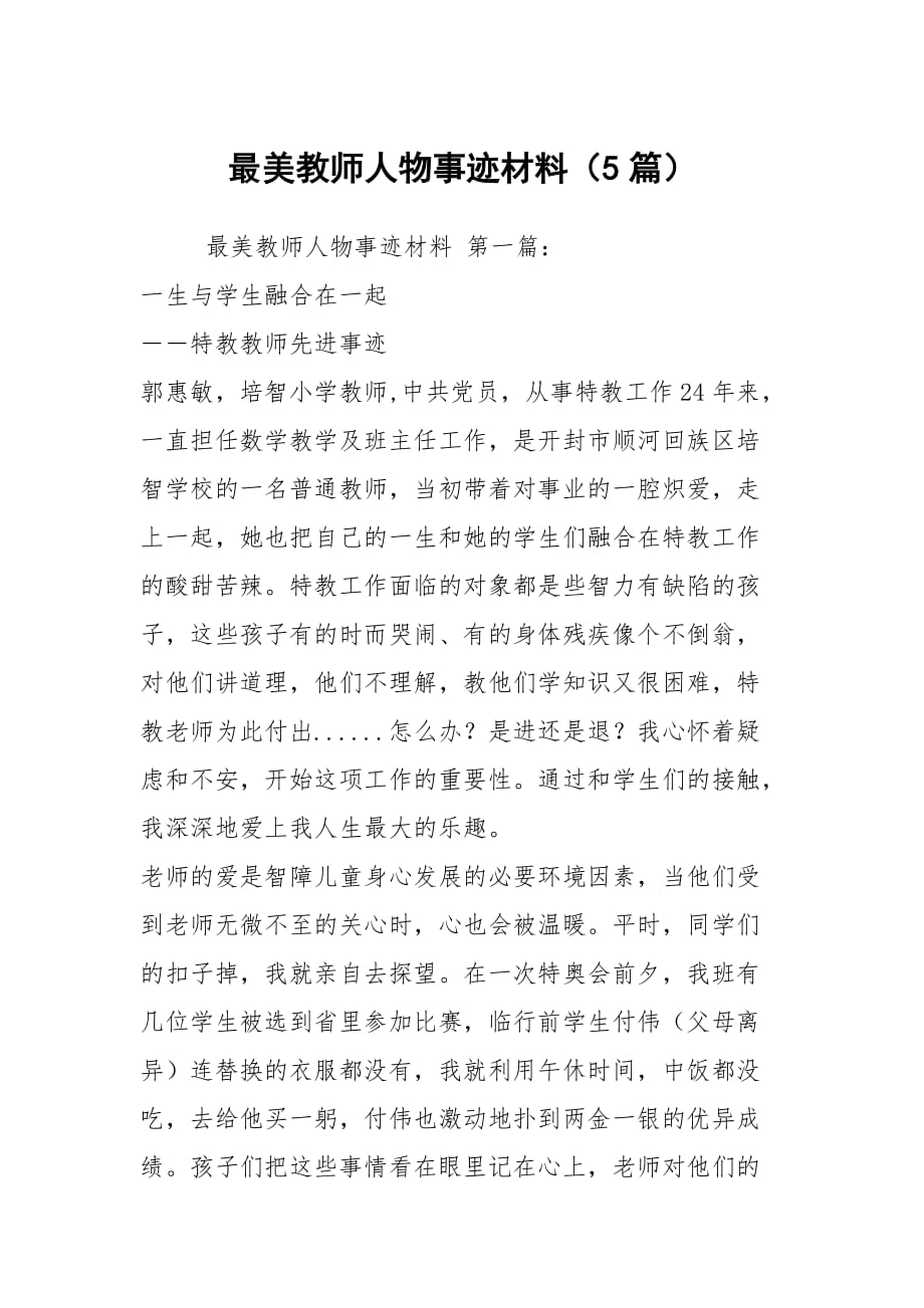 最美教师人物事迹材料（5篇）_第1页