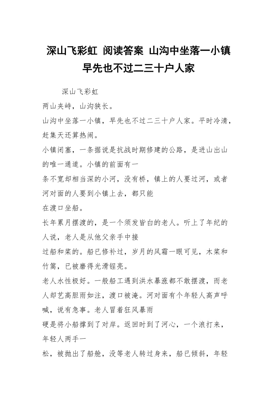 深山飛彩虹 閱讀答案 山溝中坐落一小鎮(zhèn)早先也不過二三十戶人家_第1頁