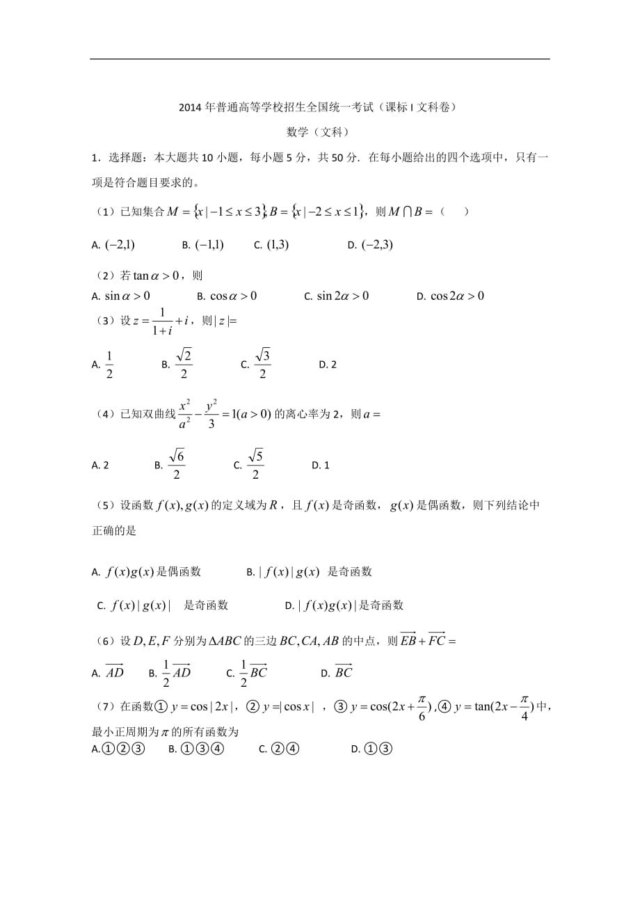 [高考復(fù)習(xí)]2014年高考真題文科數(shù)學(xué)（新課標(biāo)卷Ⅰ） 含答案高三升學(xué)水平考試題_第1頁