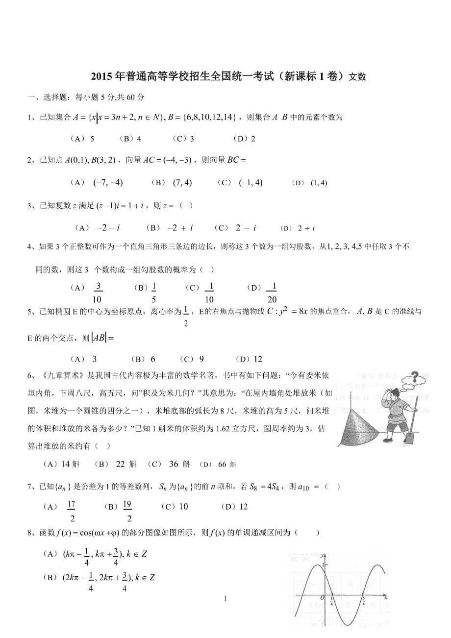 [高考復習]2015年全國卷1文科數(shù)學高考真題6附答案高三升學考試題_第1頁