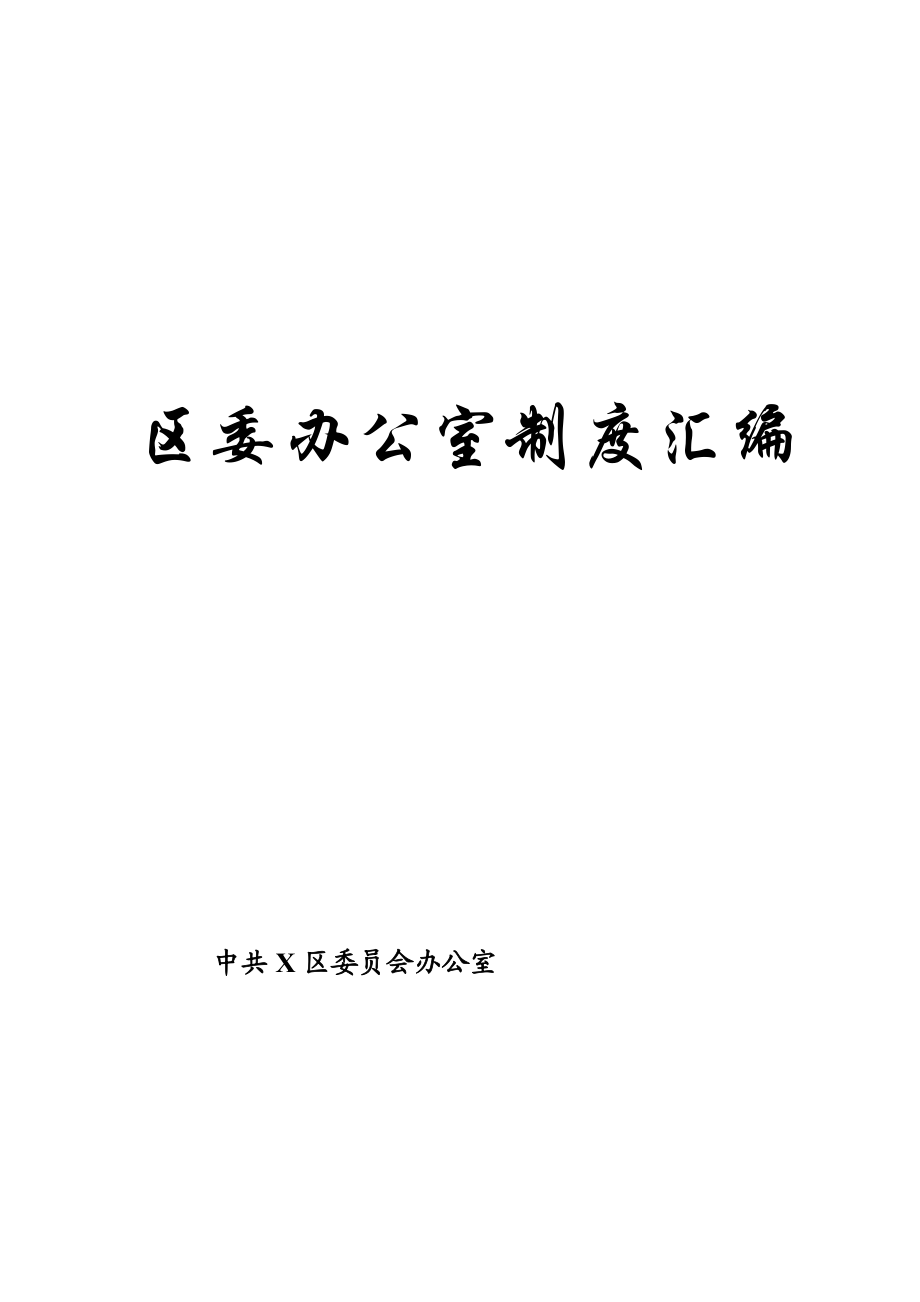 X區(qū)委辦公室常用工作制度40項匯編_第1頁