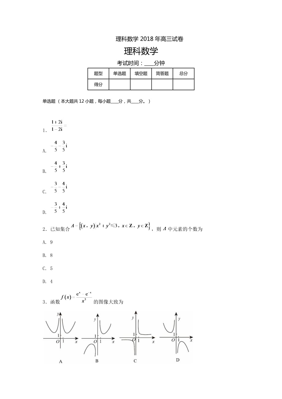 [十年高考]2018年高考全國II卷數(shù)學（理科）考試真題及答案-高三復習_第1頁