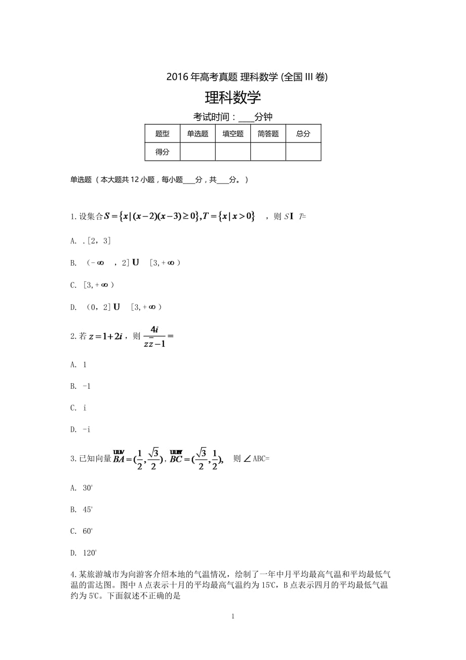 [高三復(fù)習(xí)]2016高考真題理科數(shù)學(xué)(全國卷III)附答案近十年考試題11_第1頁