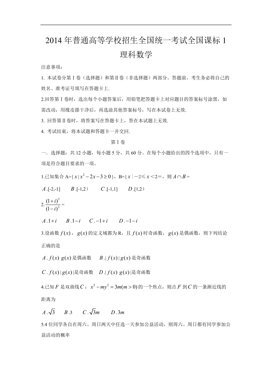 [高三復(fù)習(xí)]2014年高考真題理科數(shù)學(xué)（新課標(biāo)卷Ⅰ）含答案近十年考試題11_第1頁