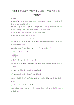 [高三復(fù)習(xí)]2014年高考真題理科數(shù)學(xué)（新課標(biāo)卷Ⅰ）含答案近十年考試題11