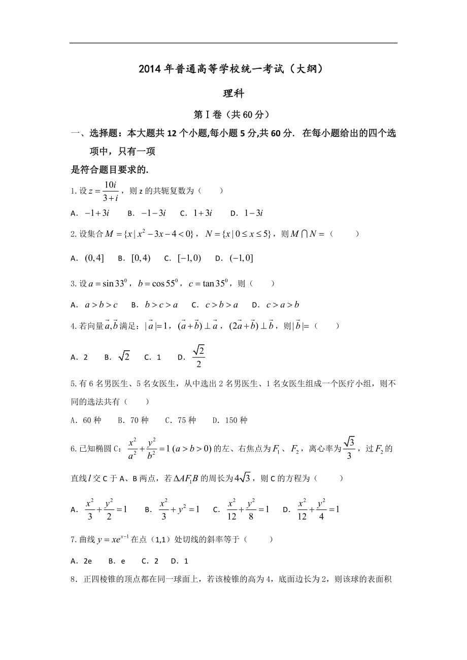 [高三復(fù)習(xí)]2014年高考真題理科數(shù)學(xué)（全國(guó)大綱卷）無(wú)答案近十年考試題11_第1頁(yè)