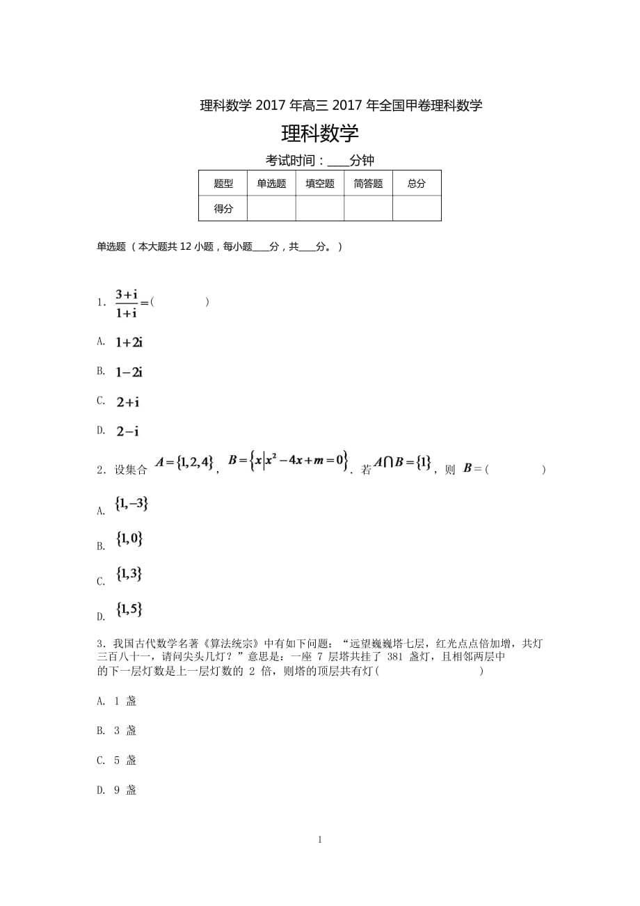 [高三復(fù)習(xí)]2017高考真題理科數(shù)學(xué)(全國(guó)卷I)4附答案近十年考試題11_第1頁(yè)