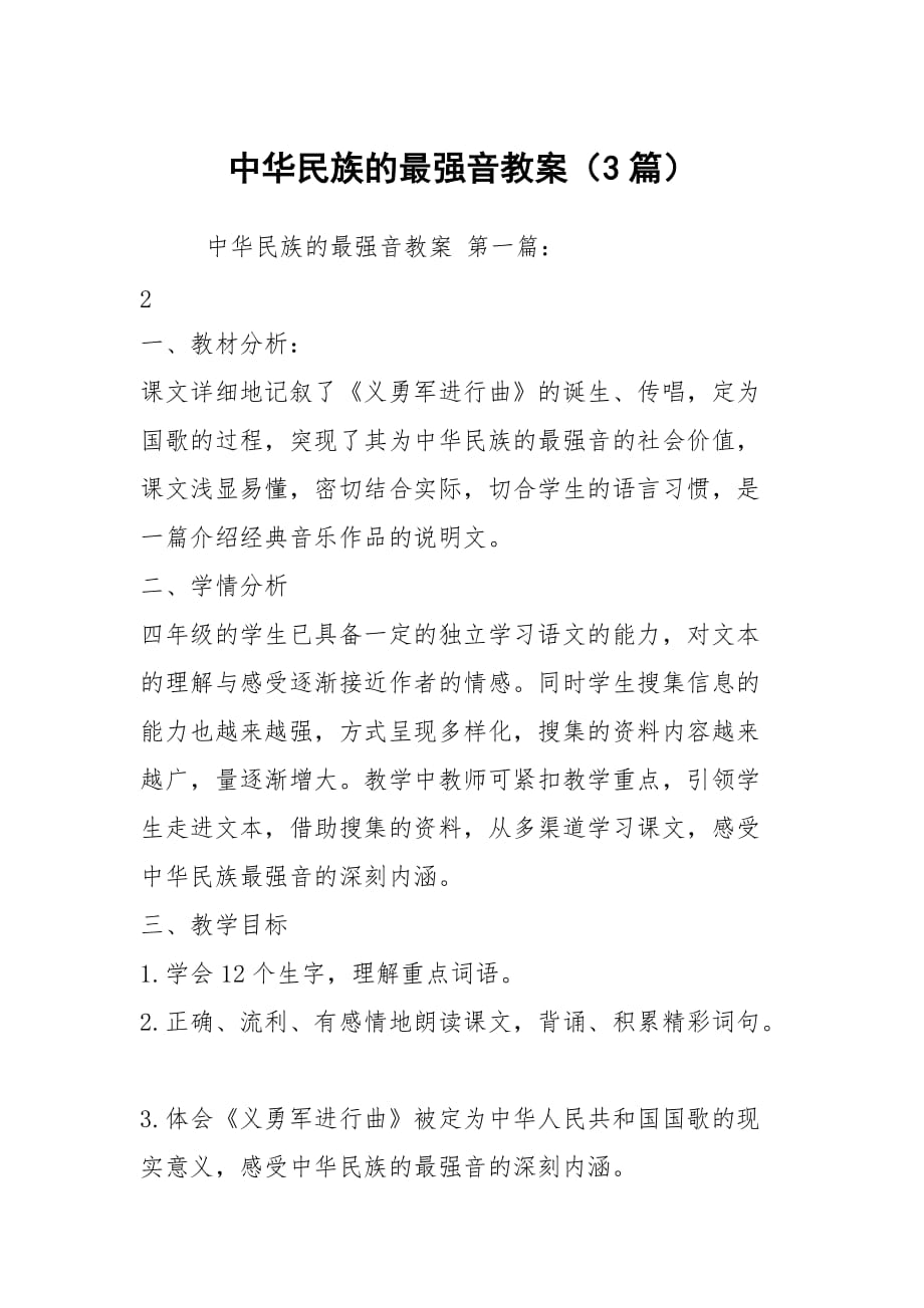 中华民族的最强音教案（3篇）_第1页