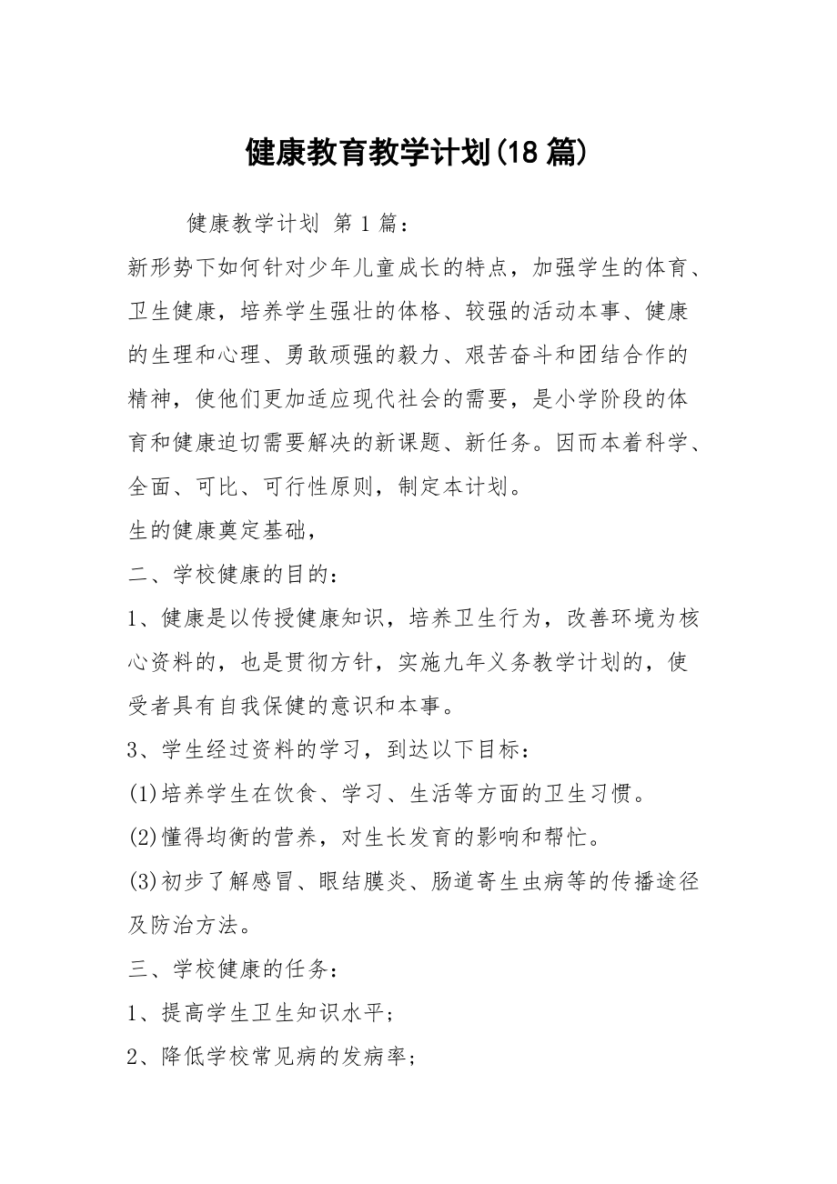 健康教育教學計劃(18篇)_第1頁