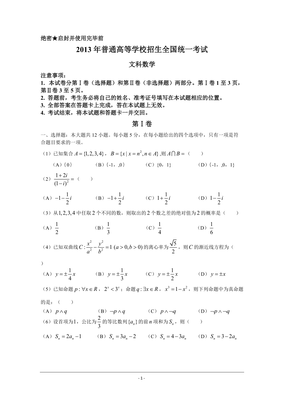 [高三復習]2013年高考真題文科數(shù)學（新課標I卷）含答案近十年考試題11_第1頁