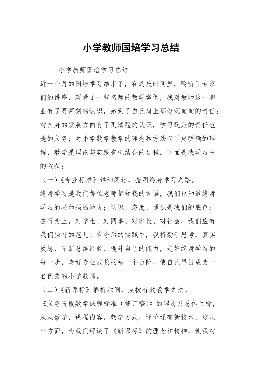 小学教师国培学习总结_第1页