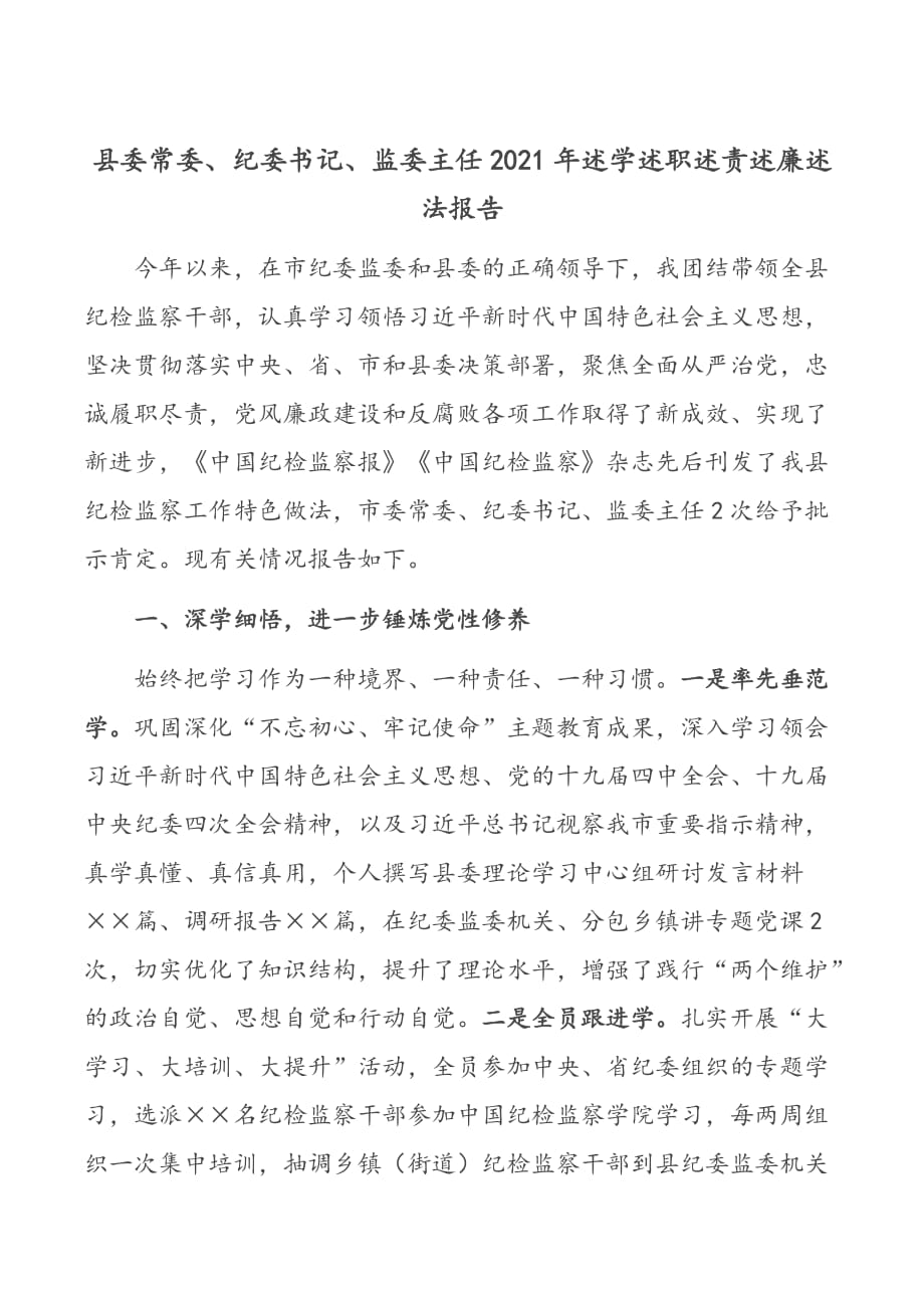 縣委常委、紀(jì)委書(shū)記、監(jiān)委主任2021年述學(xué)述職述責(zé)述廉述法報(bào)告_第1頁(yè)