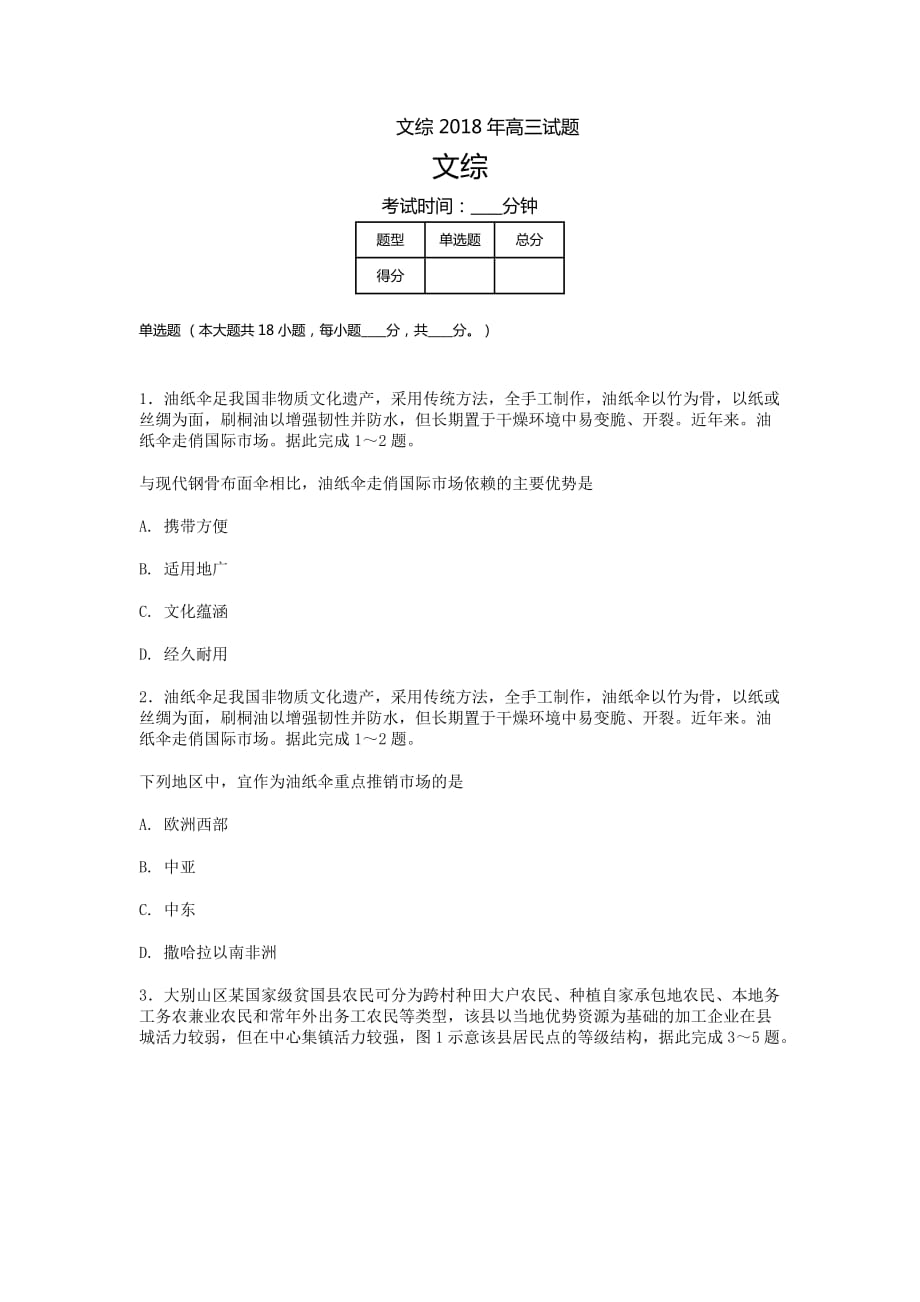 [十年高考]2018年高考全國(guó)III卷文綜考試真題及答案-高三復(fù)習(xí)_第1頁(yè)