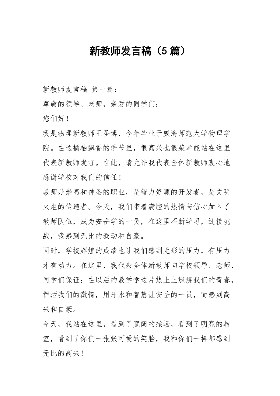 新教师发言稿（5篇）_第1页