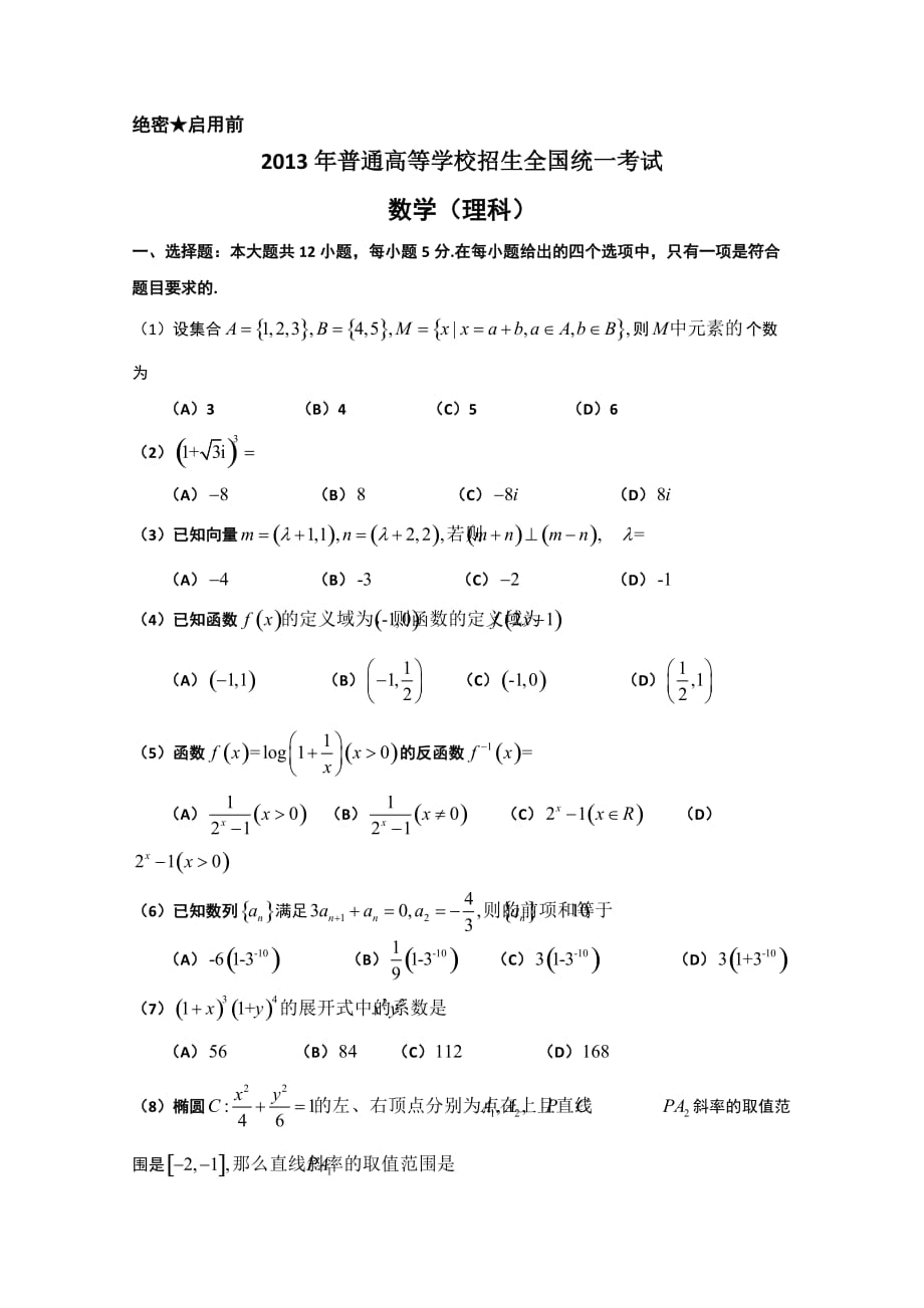 [高三復(fù)習(xí)]2013年高考真題理科數(shù)學(xué)（全國卷大綱版）無答案近十年考試題11_第1頁