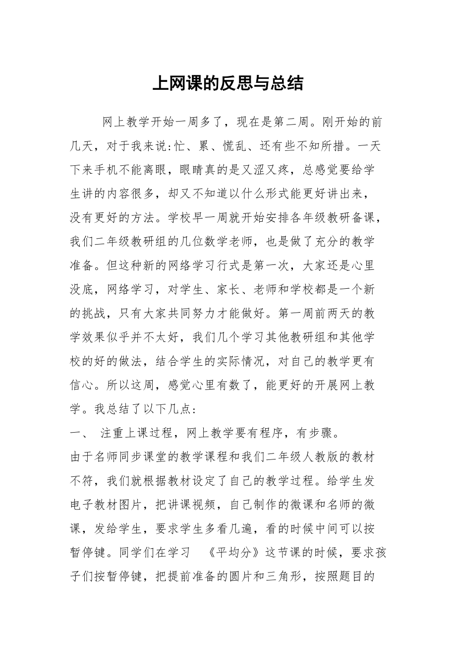 上网课的反思与总结_第1页