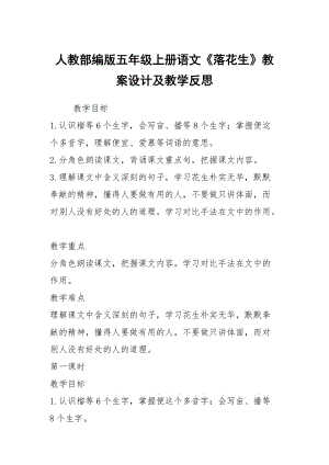 人教部編版五年級(jí)上冊(cè)語(yǔ)文《落花生》教案設(shè)計(jì)及教學(xué)反思