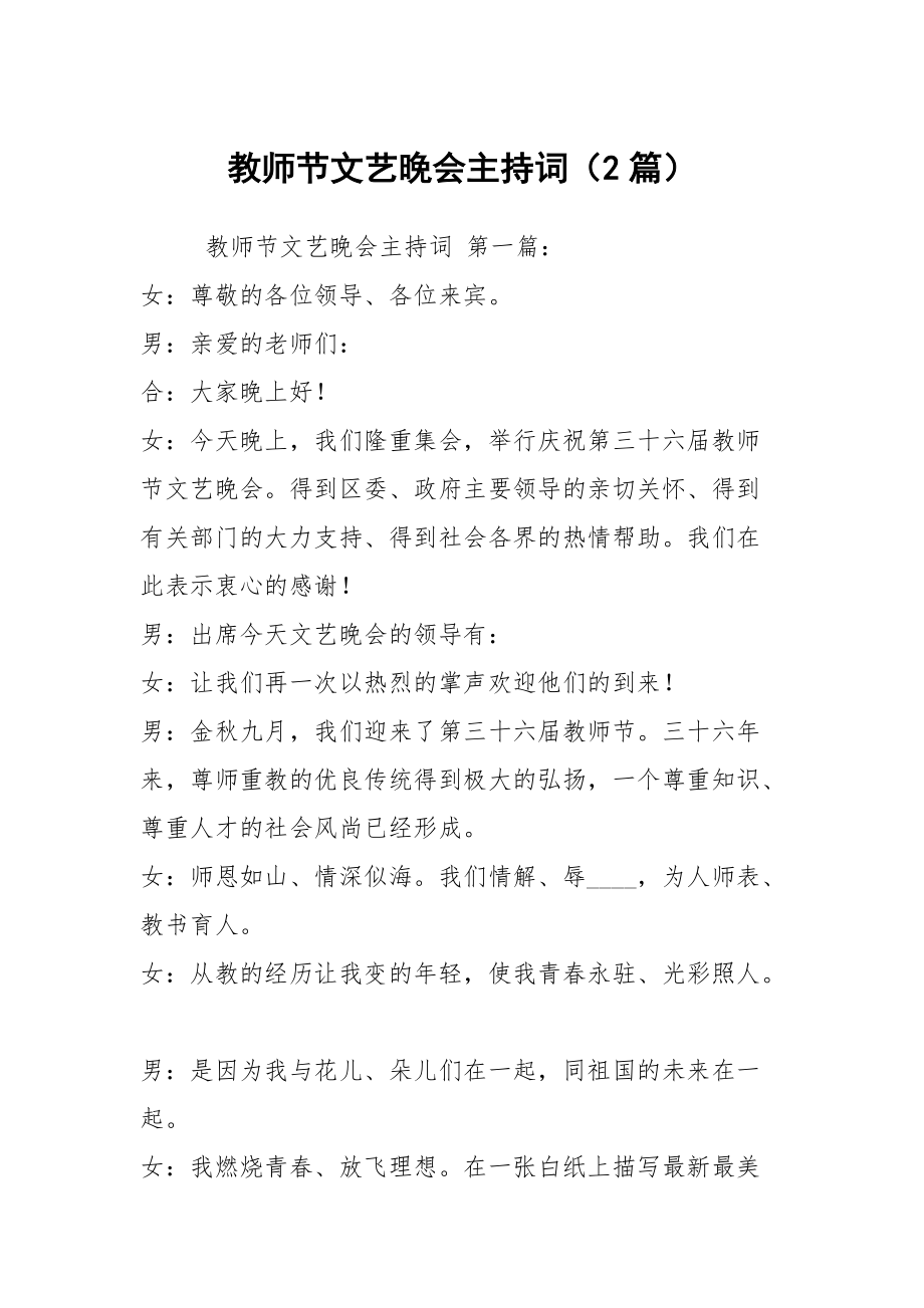 教师节文艺晚会主持词（2篇）_第1页