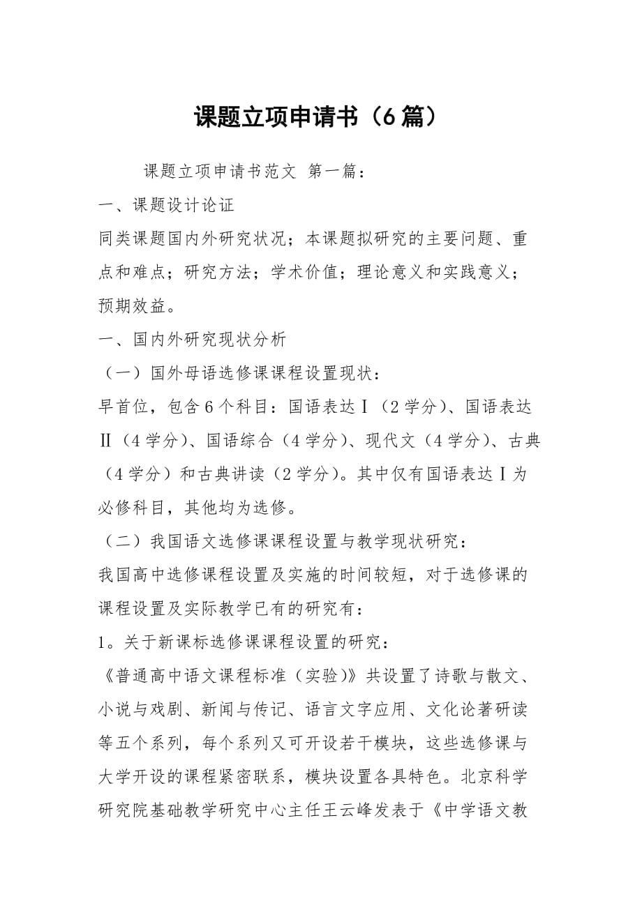 課題立項(xiàng)申請書（6篇）_第1頁